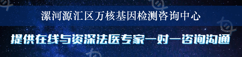 漯河源汇区万核基因检测咨询中心